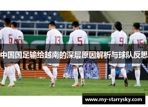 中国国足输给越南的深层原因解析与球队反思