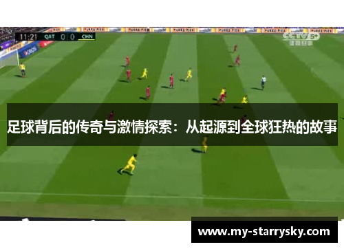 足球背后的传奇与激情探索：从起源到全球狂热的故事