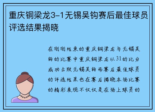 重庆铜梁龙3-1无锡吴钩赛后最佳球员评选结果揭晓