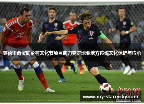 莫德里奇资助乡村文化节项目助力克罗地亚地方传统文化保护与传承