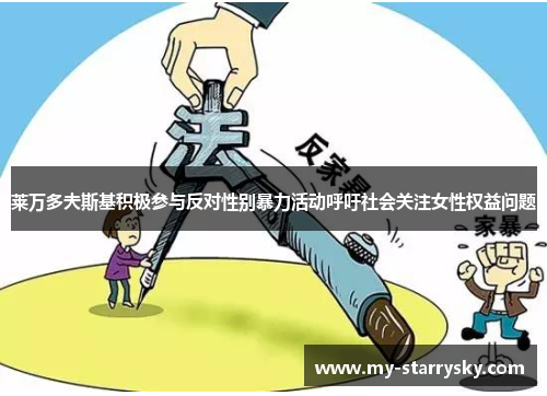 莱万多夫斯基积极参与反对性别暴力活动呼吁社会关注女性权益问题