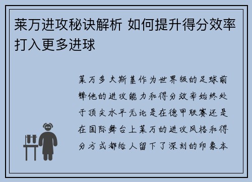 莱万进攻秘诀解析 如何提升得分效率打入更多进球
