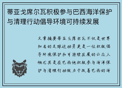 蒂亚戈席尔瓦积极参与巴西海洋保护与清理行动倡导环境可持续发展