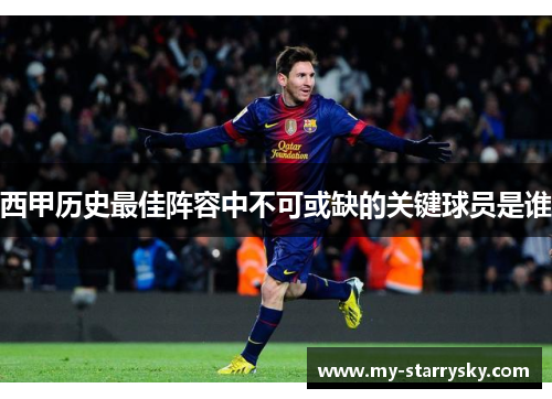 西甲历史最佳阵容中不可或缺的关键球员是谁
